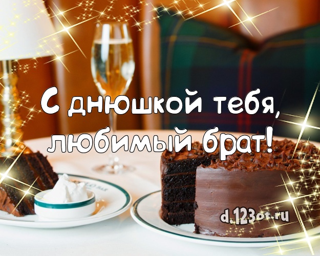 С днюшкой Тебя, любимый брат! Аппетитная открытка лучшему брату со вкусностями для whatsApp, для telegram, для вконтакте, для facebook, для одноклассники! Скачать онлайн бесплатно для вацап!