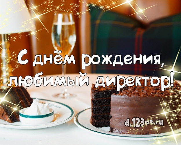 С днём рождения, любимый директор! С днём рождения, любимый директор! Красивая открытка классному начальнику с лучшим тортом для вацап, для telegram, для вк, для facebook, для одноклассники! Скачать онлайн бесплатно для вацап!