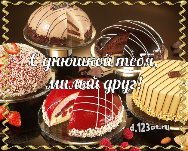 С днюшкой Тебя, милый друг! Вкусная картинка для друга с красивым тортом для ватсапа, для телеграм, для vk, для facebook, для одноклассников! Скачать онлайн бесплатно для вацап!