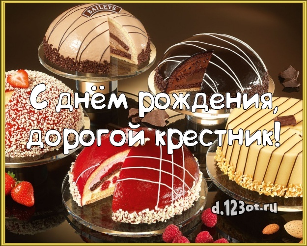 С днём рождения, дорогой крестник! Красивая картинка классному крестнику со вкусностями для вацап, для telegram, для вконтакте, для facebook, для одноклассники! Скачать онлайн бесплатно для вацап!