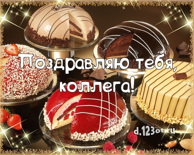Поздравляю Тебя, дорогая коллега! Аппетитная картинка для лучшей коллеги женщины с лучшим тортом для whatsApp, для телеграм, для вконтакте, для фейсбука, для одноклассников! Скачать онлайн бесплатно для вацап!