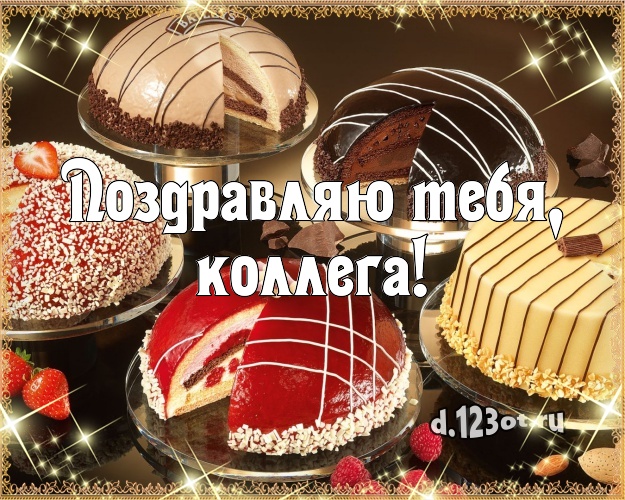 Поздравляю Тебя, дорогая коллега! Ванильно-шоколадная картинка для дорогой коллеги-женщины с фруктово-шоколадным тортом для вацап, для телеграм, для вконтакте, для фейсбук, для одноклассников! Скачать онлайн бесплатно для вацап!