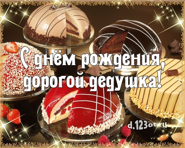 С днём рождения, дорогой дедушка! Аппетитная открытка классному дедушке со сладостями для вацап, для telegram, для вк, для фейсбука, для одноклассников! Скачать онлайн бесплатно для вацап!