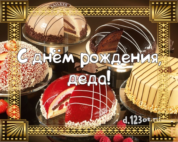 С днём рождения, деда! Ванильно-шоколадная открытка для дедушки с красивым тортом для whatsApp, для telegram, для вконтакте, для фейсбук, для одноклассников! Скачать онлайн бесплатно для вацап!