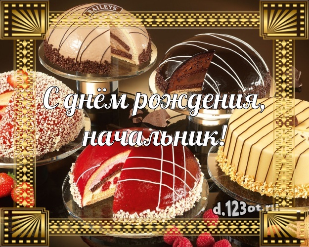 С днём рождения, начальник! Аппетитная открытка для директора с фруктово-шоколадным тортом для whatsApp, для telegram, для vk, для фейсбук, для одноклассники! Скачать онлайн бесплатно для вацап!