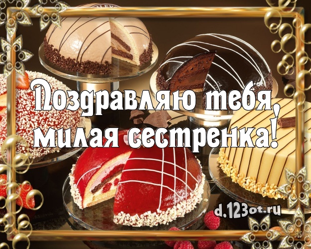Поздравляю Тебя, милая сестренка! Сладкая открытка лучшей сестре с шоколадным тортом для вацап, для телеграм, для вконтакте, для facebook, для одноклассники! Скачать онлайн бесплатно для вацап!