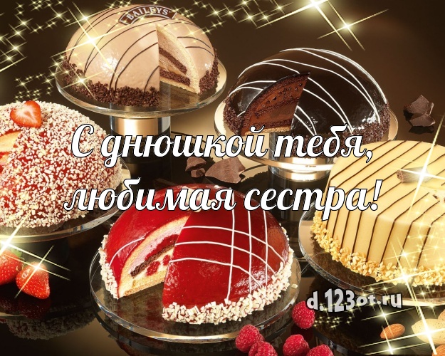 С днюшкой Тебя, любимая сестра! Авторская открытка сестре с фруктово-шоколадным тортом для ватсапа, для телеграм, для вконтакте, для фейсбук, для одноклассников! Скачать онлайн бесплатно для вацап!