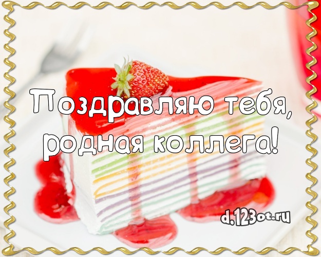 Поздравляю Тебя, родная коллега! Авторская открытка для коллеги-женщины со сладостями для ватсапа, для телеграм, для вк, для фейсбука, для одноклассников! Скачать онлайн бесплатно для вацап!