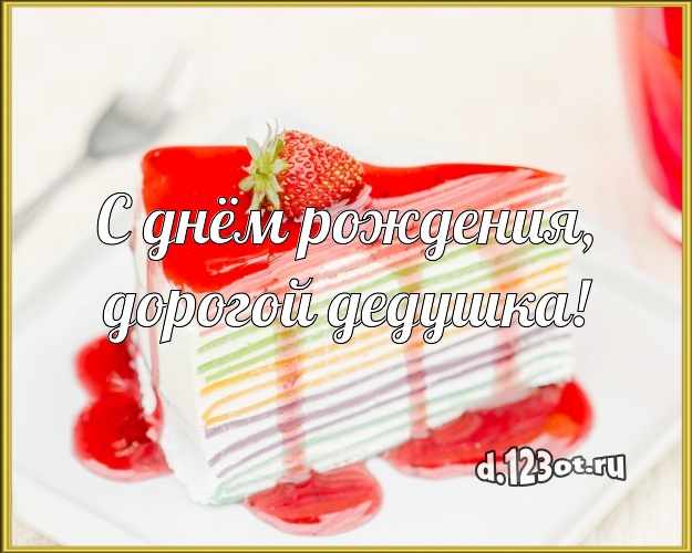 С днём рождения, дорогой дедушка! Аппетитная открытка дедушке со вкусностями для whatsApp, для телеграм, для vk, для фейсбук, для одноклассников! Скачать онлайн бесплатно для вацап!