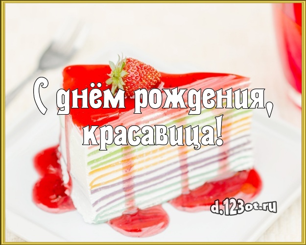 С днём рождения, красавица! Аппетитно-вкусная открытка дорогой женщине с фруктово-шоколадным тортом для ватсапа, для телеграм, для вконтакте, для фейсбук, для одноклассников! Скачать онлайн бесплатно для вацап!