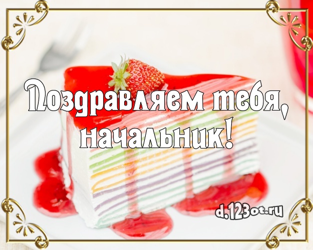 Поздравляем Тебя, начальник! Сочная картинка лучшему начальнику с вкусным фруктово-ягодным тортом для вацап, для телеграм, для vk, для фейсбука, для одноклассники! Скачать онлайн бесплатно для вацап!