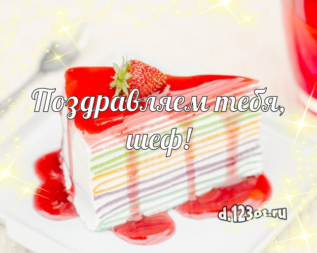 Поздравляем Тебя, шеф! Аппетитно-вкусная картинка лучшему начальнику с тортиком и ягодами для ватсапа, для telegram, для вк, для facebook, для одноклассников! Скачать онлайн бесплатно для вацап!