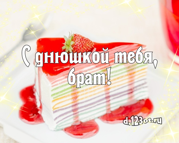 С днюшкой Тебя, брат! Яркая картинка для брата с шоколадным тортом для вацап, для телеграм, для vk, для фейсбук, для одноклассников! Скачать онлайн бесплатно для вацап!