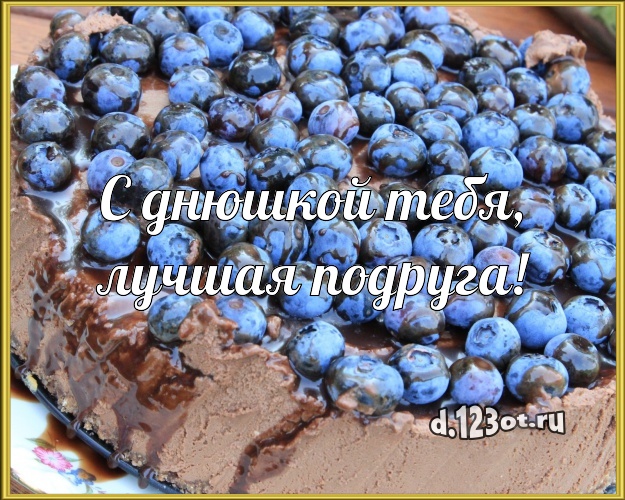 С днюшкой Тебя, лучшая подруга! Сладкая картинка для подруги с фруктово-шоколадным тортом для вацап, для телеграм, для vk, для фейсбук, для одноклассники! Скачать онлайн бесплатно для вацап!