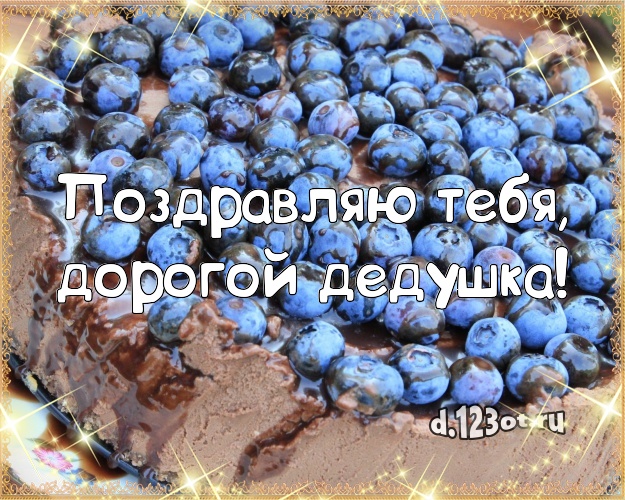 Поздравляю Тебя, дорогой дедушка! Аппетитно-вкусная открытка дорогому дедушке с лучшим тортом для ватсапа, для телеграм, для вконтакте, для фейсбука, для одноклассники! Скачать онлайн бесплатно для вацап!