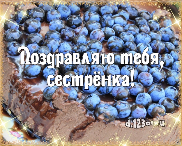 Поздравляю Тебя, сестрёнка! Сладкая открытка для лучшей сестры с вкусняшками для вацап, для telegram, для вк, для facebook, для одноклассников! Скачать онлайн бесплатно для вацап!