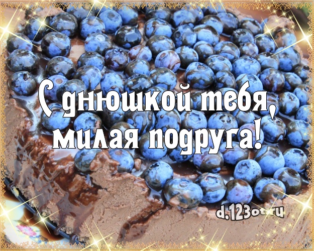 С днюшкой Тебя, милая подруга! Яркая открытка для дорогой подруги с лучшим тортом для ватсапа, для телеграм, для вконтакте, для фейсбука, для одноклассники! Скачать онлайн бесплатно для вацап!