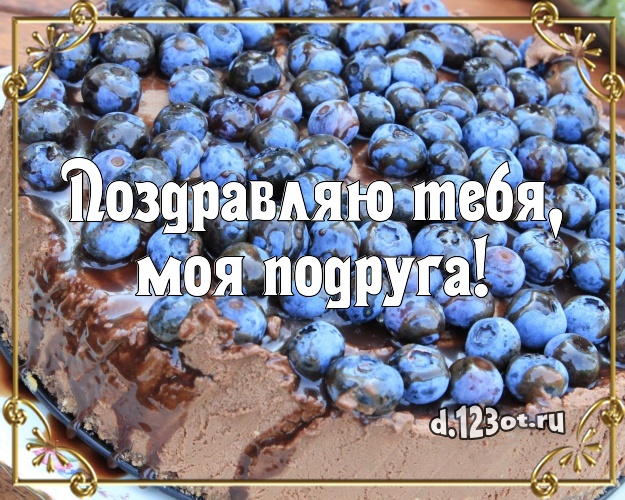 Поздравляю Тебя, моя подруга! Аппетитная открытка для подруги с аппетитным тортом для ватсапа, для telegram, для vk, для facebook, для одноклассников! Скачать онлайн бесплатно для вацап!