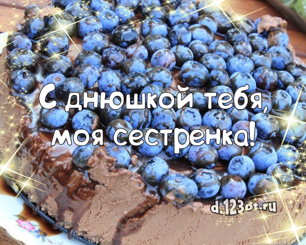 С днюшкой Тебя, моя сестренка! Яркая картинка лучшей сестре с красивым тортом для whatsApp, для телеграм, для вк, для фейсбук, для одноклассники! Скачать онлайн бесплатно для вацап!