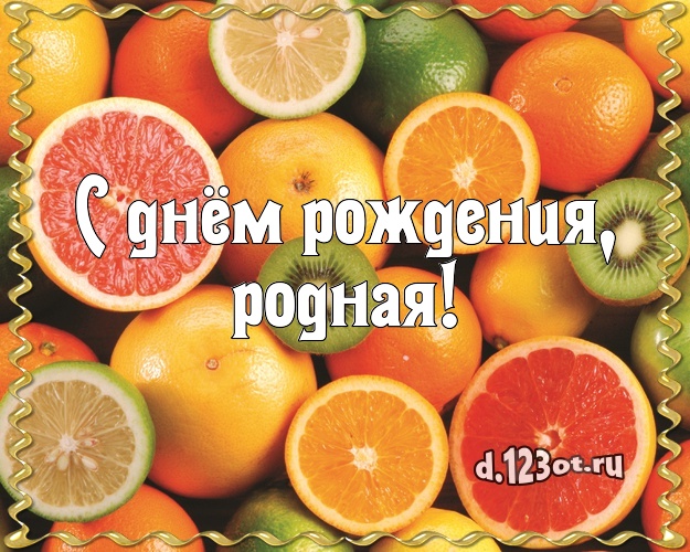 С днём рождения, родная! Вкусная открытка лучшей девушке с тортом и фруктами для вацап, для telegram, для вк, для фейсбук, для одноклассники! Скачать онлайн бесплатно для вацап!