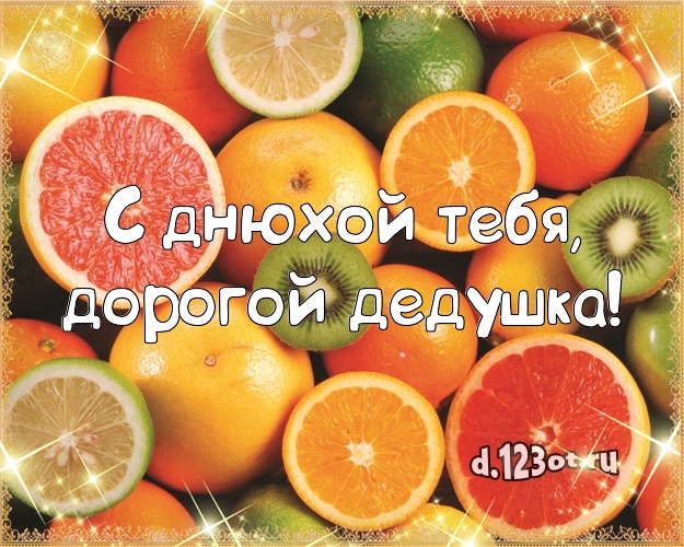 С днюхой Тебя, дорогой дедушка! Сладкая картинка дедушке с аппетитным тортом для ватсапа, для telegram, для вконтакте, для фейсбука, для одноклассников! Скачать онлайн бесплатно для вацап!