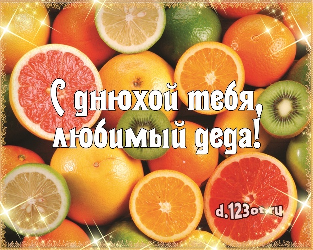 С днюхой Тебя, любимый деда! Авторская картинка для дедушки с тортиком и ягодами для whatsApp, для telegram, для вконтакте, для фейсбука, для одноклассников! Скачать онлайн бесплатно для вацап!