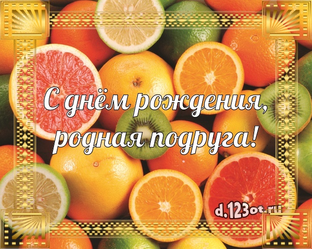 С днём рождения, родная подруга! Сочная картинка дорогой подруге с аппетитным тортом для whatsApp, для telegram, для вконтакте, для facebook, для одноклассников! Скачать онлайн бесплатно для вацап!