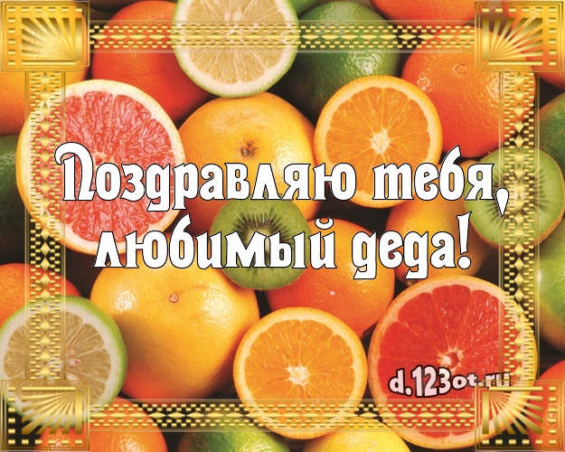 Поздравляю Тебя, любимый деда! Аппетитно-вкусная открытка для дорогого дедушки со сладостями для whatsApp, для телеграм, для вк, для фейсбук, для одноклассников! Скачать онлайн бесплатно для вацап!