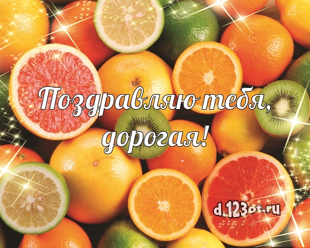 Поздравляю Тебя, дорогая! Поздравляю Тебя, дорогая! Сладкая открытка для девушки с красивым тортом для вацап, для telegram, для вк, для фейсбука, для одноклассников! Скачать онлайн бесплатно для вацап!