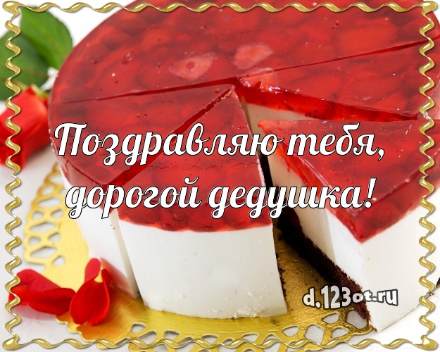 Поздравляю Тебя, дорогой дедушка! Вкусная картинка лучшему дедушке с фруктово-шоколадным тортом для вацап, для telegram, для vk, для фейсбук, для одноклассников! Скачать онлайн бесплатно для вацап!