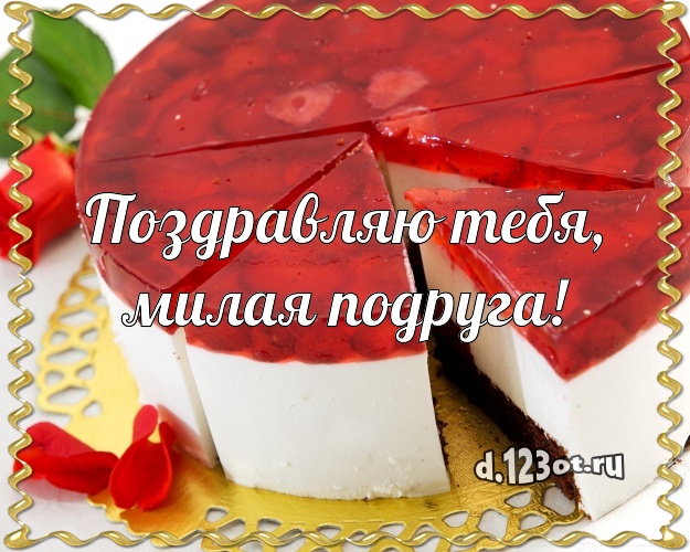 Поздравляю Тебя, милая подруга! Красивая открытка для дорогой подруги со вкусностями для ватсапа, для telegram, для вк, для фейсбука, для одноклассников! Скачать онлайн бесплатно для вацап!