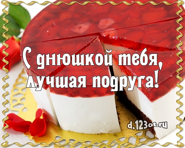 С днюшкой Тебя, лучшая подруга! Аппетитная картинка великолепной подруге с фруктово-шоколадным тортом для ватсапа, для telegram, для вконтакте, для фейсбук, для одноклассники! Скачать онлайн бесплатно для вацап!