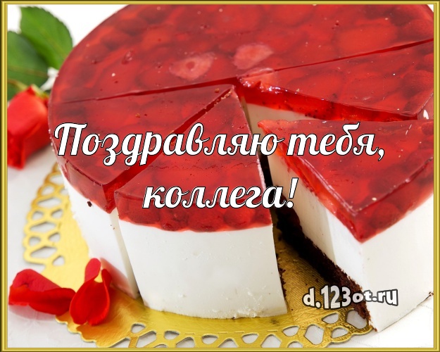 Поздравляю Тебя, любимая коллега! Аппетитно-вкусная открытка для лучшей коллеги женщины с тортиком и ягодами для ватсапа, для telegram, для vk, для фейсбука, для одноклассников! Скачать онлайн бесплатно для вацап!