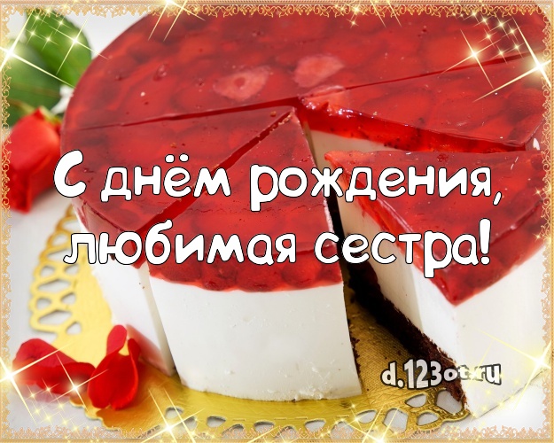 С днём рождения, любимая сестра! Аппетитная открытка великолепной сестре с тортиком и ягодами для вацап, для telegram, для вконтакте, для фейсбук, для одноклассники! Скачать онлайн бесплатно для вацап!