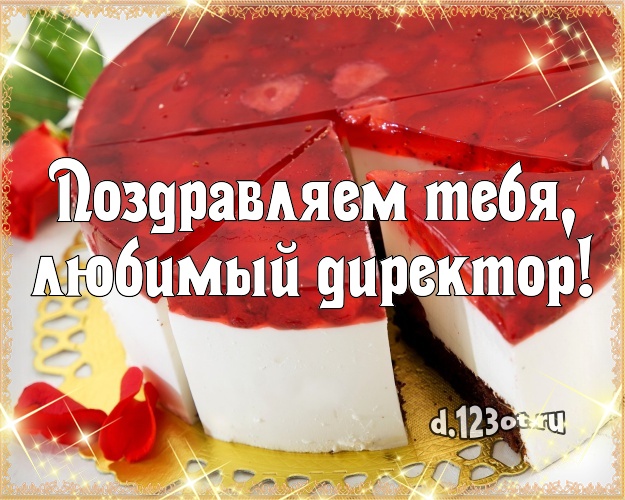 Поздравляем Тебя, любимый директор! Вкусная картинка для дорогого начальника с аппетитным тортом для ватсапа, для telegram, для вконтакте, для фейсбука, для одноклассников! Скачать онлайн бесплатно для вацап!