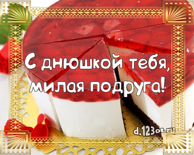 С днюшкой Тебя, милая подруга! Красивая картинка подруге с вкусняшками для ватсапа, для telegram, для вк, для фейсбука, для одноклассники! Скачать онлайн бесплатно для вацап!