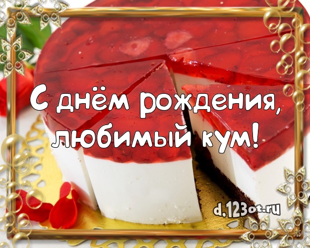 С днём рождения, любимый кум! Аппетитно-вкусная картинка классному куму с красивым тортом для вацап, для telegram, для vk, для фейсбук, для одноклассники! Скачать онлайн бесплатно для вацап!