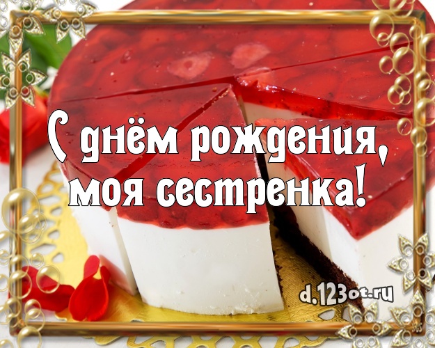 С днём рождения, моя сестренка! Аппетитная картинка классной сестре с красивым тортом для whatsApp, для telegram, для вконтакте, для фейсбук, для одноклассники! Скачать онлайн бесплатно для вацап!