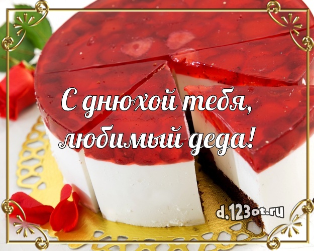 С днюхой Тебя, любимый деда! Вкусная открытка классному дедушке с тортиком и ягодами для whatsApp, для телеграм, для вконтакте, для facebook, для одноклассников! Скачать онлайн бесплатно для вацап!