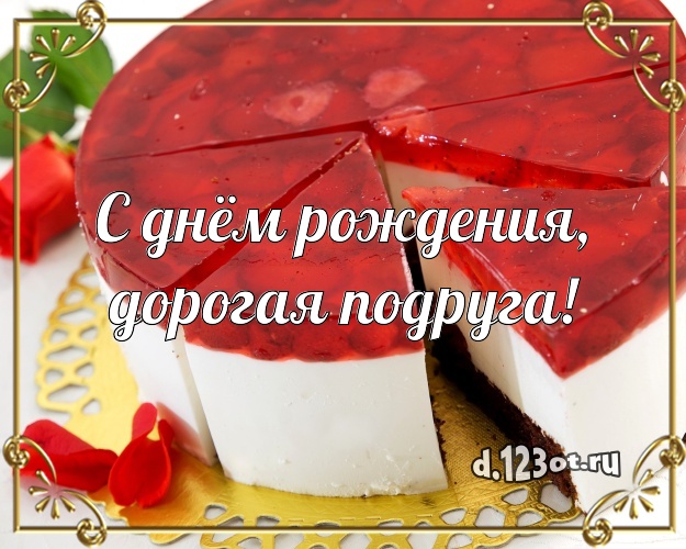 С днём рождения, дорогая подруга! Ванильно-шоколадная картинка классной подруге со вкусностями для whatsApp, для телеграм, для вконтакте, для фейсбука, для одноклассники! Скачать онлайн бесплатно для вацап!