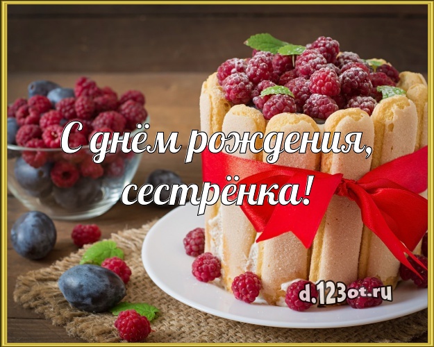 С днём рождения, сестрёнка! Сладкая картинка лучшей сестре с тортиком и ягодами для вацап, для telegram, для вконтакте, для facebook, для одноклассники! Скачать онлайн бесплатно для вацап!