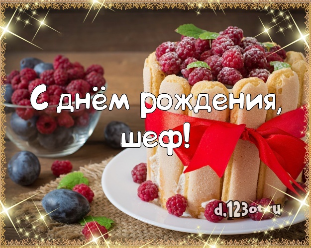 С днём рождения, шеф! Сладкая открытка лучшему начальнику с вкусным фруктово-ягодным тортом для ватсапа, для telegram, для вконтакте, для фейсбук, для одноклассники! Скачать онлайн бесплатно для вацап!