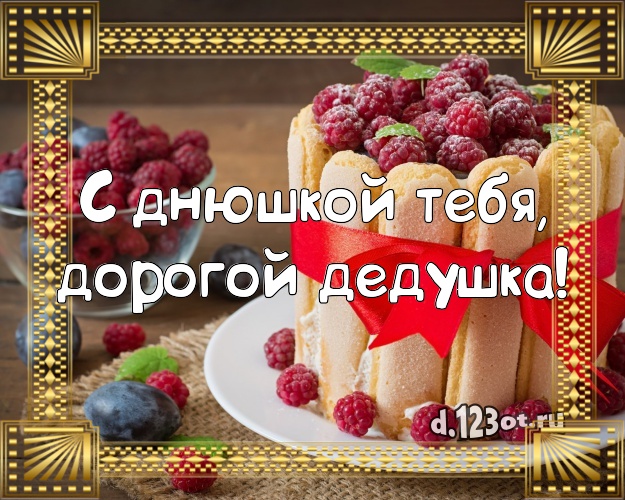С днюшкой Тебя, дорогой дедушка! Красивая открытка классному дедушке с аппетитным тортом для ватсапа, для телеграм, для вк, для фейсбук, для одноклассники! Скачать онлайн бесплатно для вацап!