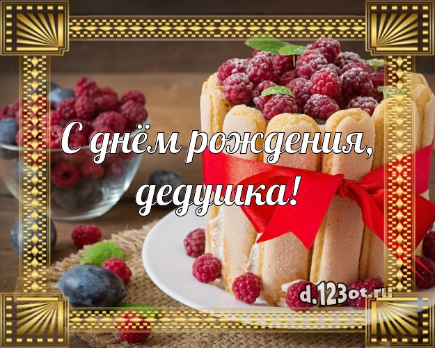 С днём рождения, дедушка! Сладкая картинка классному дедушке с лучшим тортом для ватсапа, для telegram, для вк, для фейсбук, для одноклассники! Скачать онлайн бесплатно для вацап!