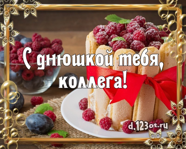 С днюшкой Тебя, дорогая коллега! Сочная открытка любимой коллеге женщине со вкусностями для whatsApp, для телеграм, для вк, для фейсбука, для одноклассники! Скачать онлайн бесплатно для вацап!