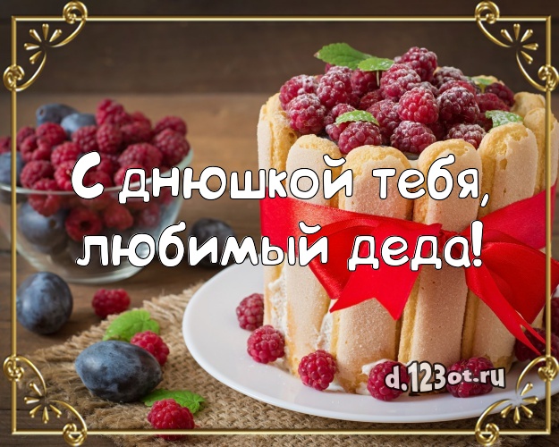 С днюшкой Тебя, любимый деда! Ванильно-шоколадная открытка лучшему дедушке с шоколадным тортом для ватсапа, для telegram, для vk, для facebook, для одноклассники! Скачать онлайн бесплатно для вацап!