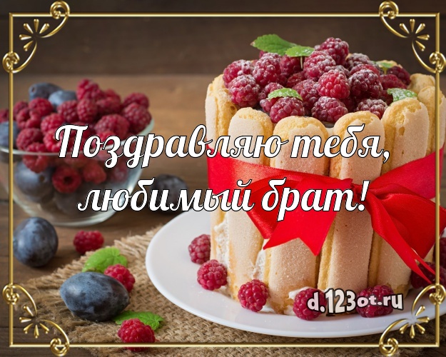 Поздравляю Тебя, любимый брат! Вкусная картинка брату с фруктово-шоколадным тортом для ватсапа, для телеграм, для вк, для facebook, для одноклассников! Скачать онлайн бесплатно для вацап!