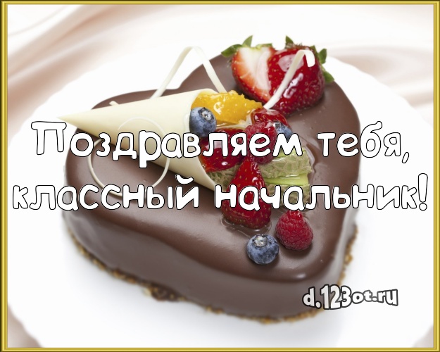 Поздравляем Тебя, классный начальник! Аппетитная открытка лучшему начальнику с тортом и фруктами для вацап, для telegram, для вк, для facebook, для одноклассников! Скачать онлайн бесплатно для вацап!