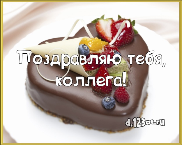 Поздравляю Тебя, милая коллега! Вкусная открытка для коллеги-женщины со сладостями для вацап, для telegram, для вк, для фейсбук, для одноклассников! Скачать онлайн бесплатно для вацап!