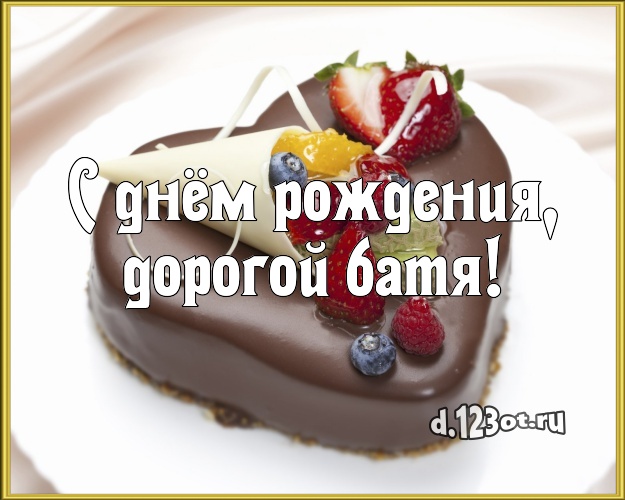 С днем рождения батя от сына картинки